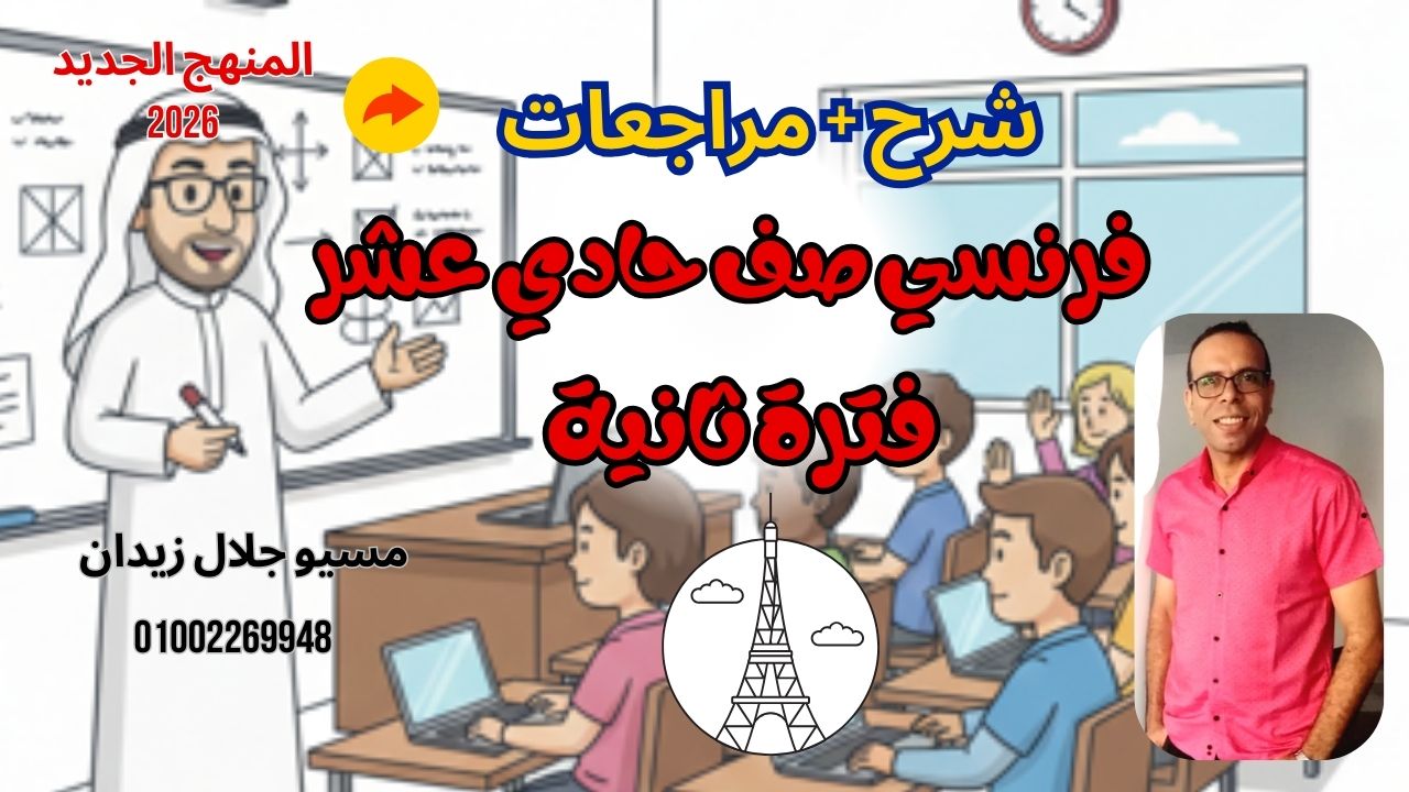 شرح فرنسي صف حادي عشر (منهج كامل) فترة ثانية