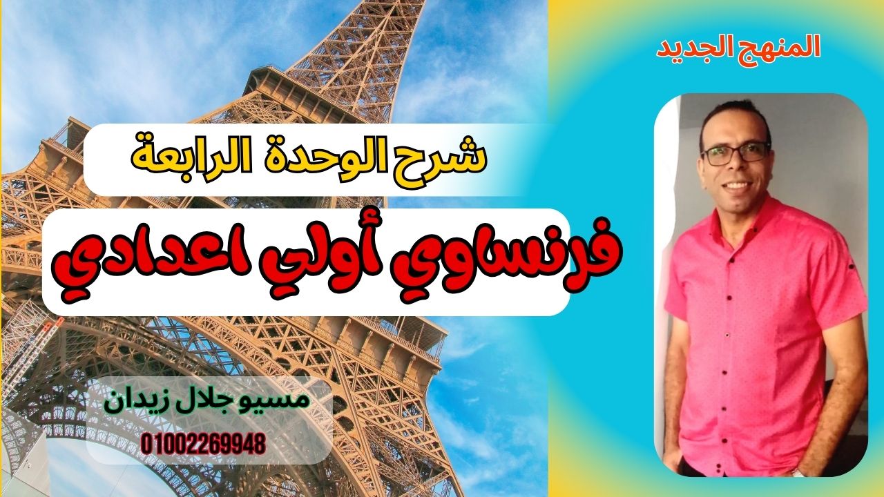 شرح الوحدة الرابعة ترم تاني للصف الأول الاعدادي