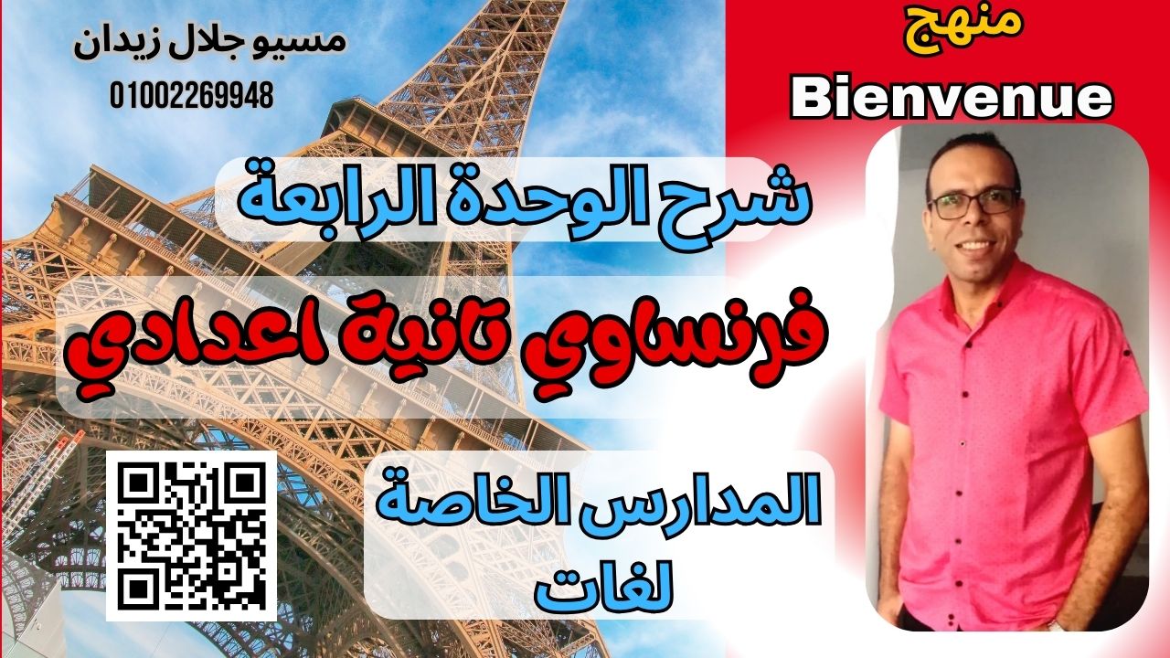 Bienvenue الوحدة الرابعة تانية اعدادي