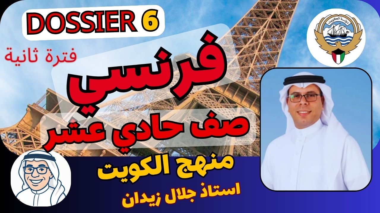 DOSSIER 6 شرح فرنسي صف حادي عشر فترة تانية