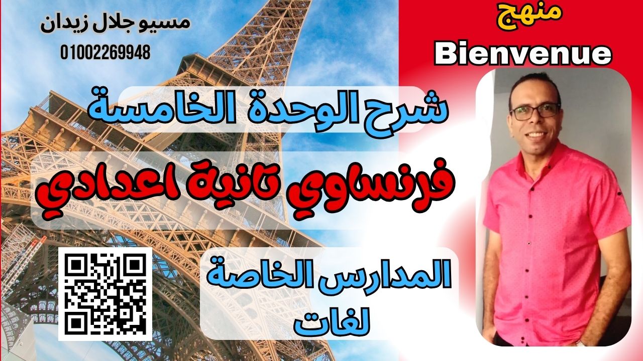 Bienvenue الوحدة الخامسة تانية اعدادي