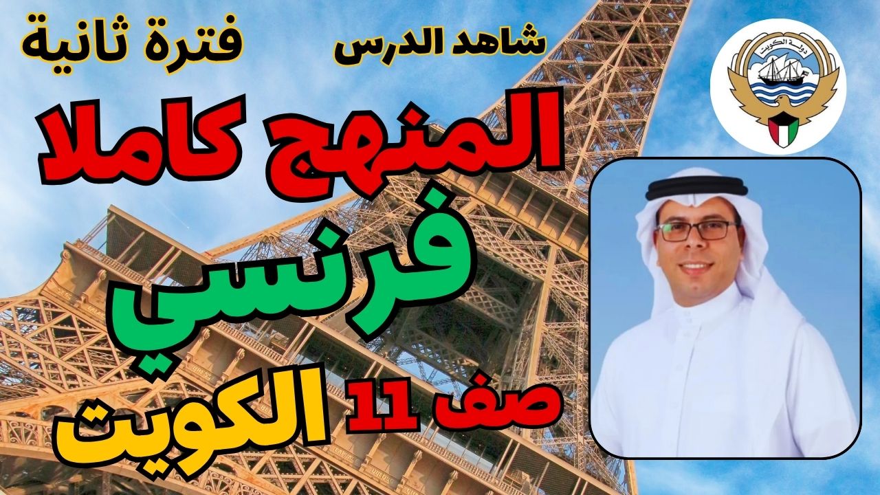 شرح فرنسي صف حادي عشر (منهج كامل) فترة ثانية