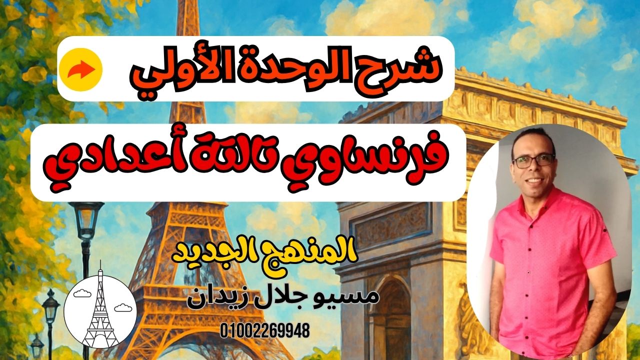 الوحدة الأولي تالتة أعدادي ترم أول 2027