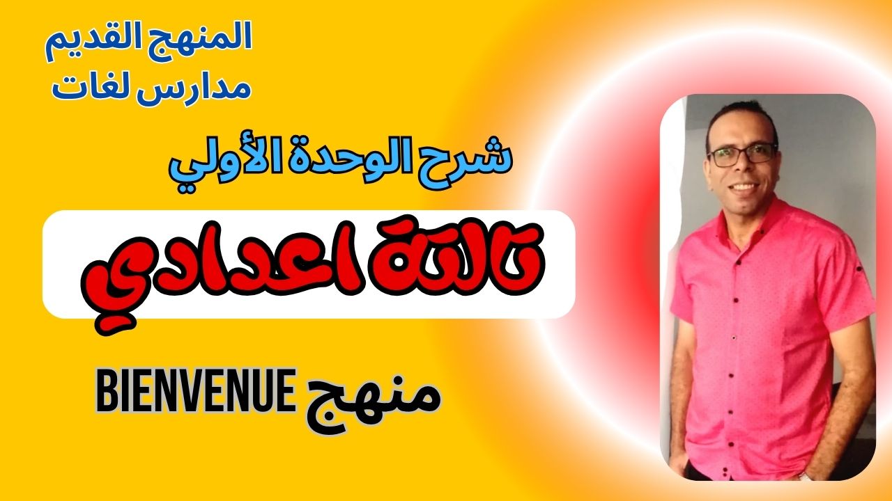 Bienvenue الوحدة الأولي تالتة اعدادي منهج